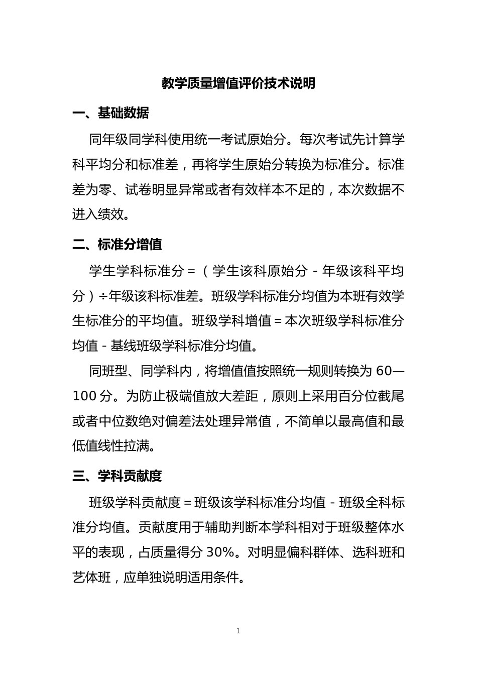 教学质量增值评价技术说明_第1页