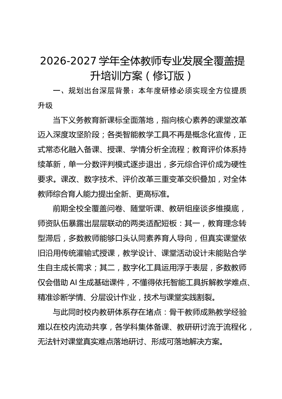 2026-2027学年全体教师专业发展全覆盖提升培训方案(修订版)_第1页