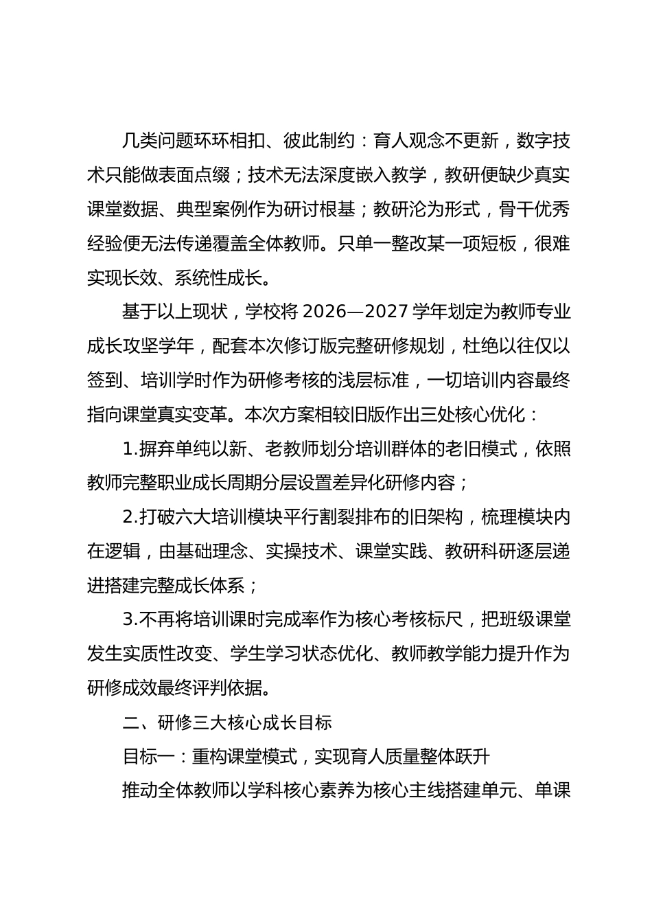 2026-2027学年全体教师专业发展全覆盖提升培训方案(修订版)_第2页