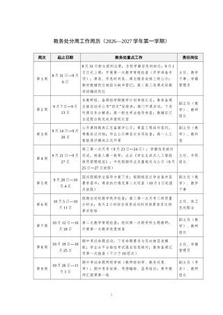 教务处分周工作周历（2026—2027学年第一学期）