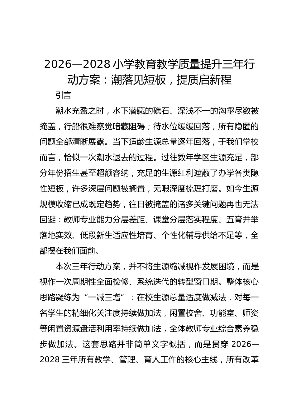 2026—2028小学教育教学质量提升三年行动方案:潮落见短板,提质启新程_第1页