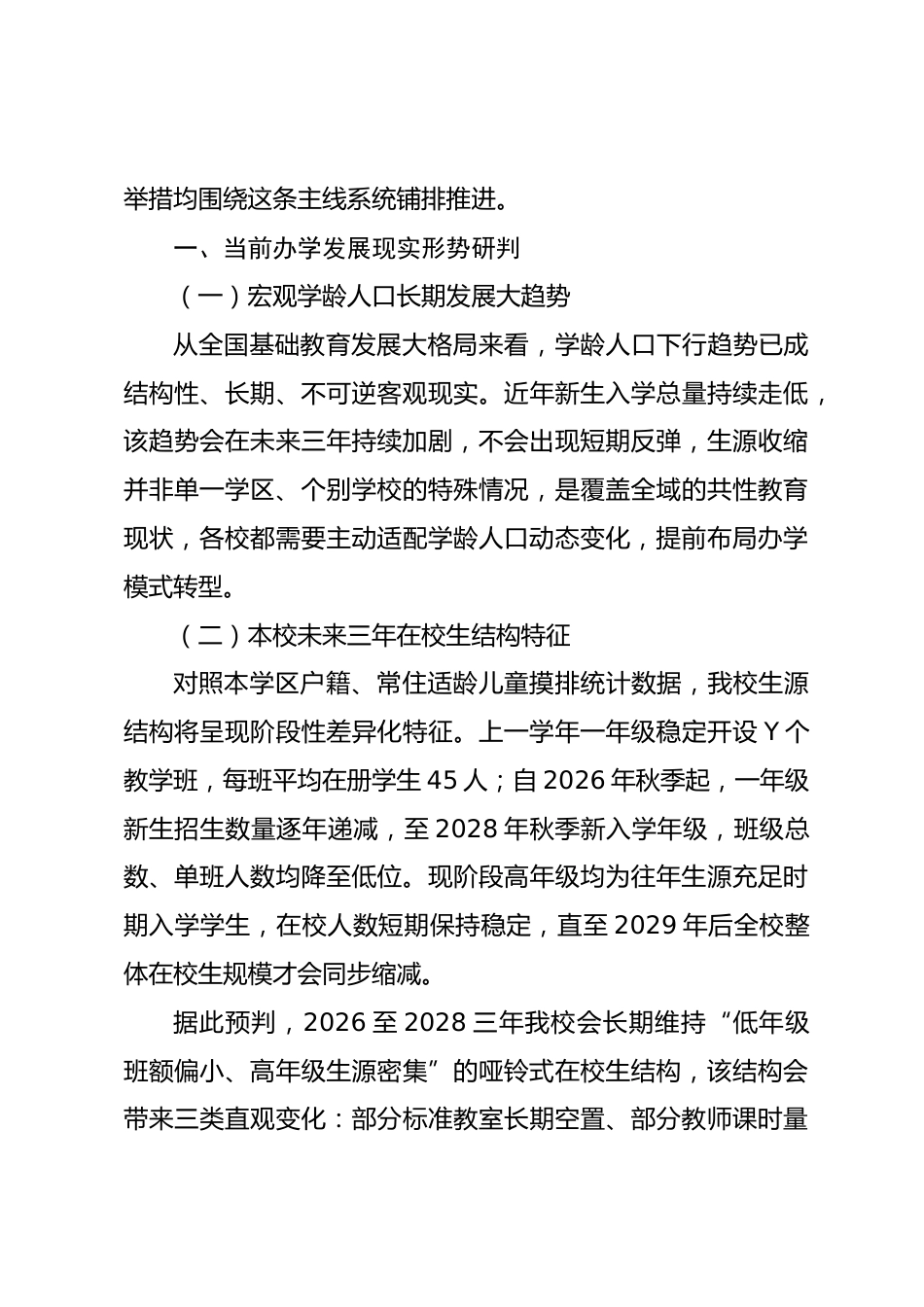 2026—2028小学教育教学质量提升三年行动方案:潮落见短板,提质启新程_第2页