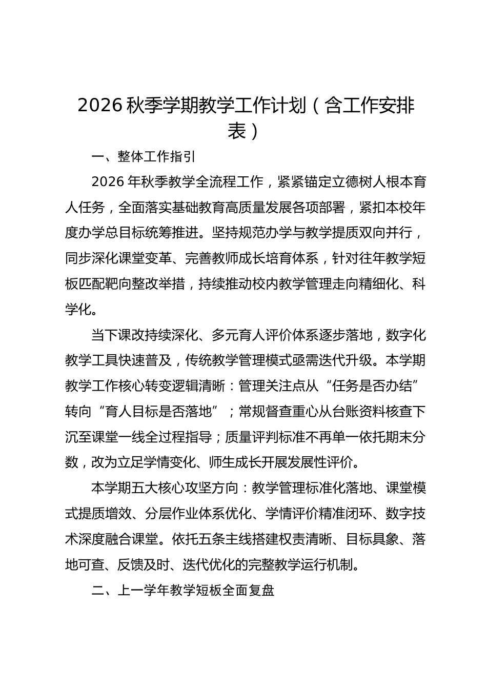 2026秋季学期教学工作计划(含工作安排表)_第1页