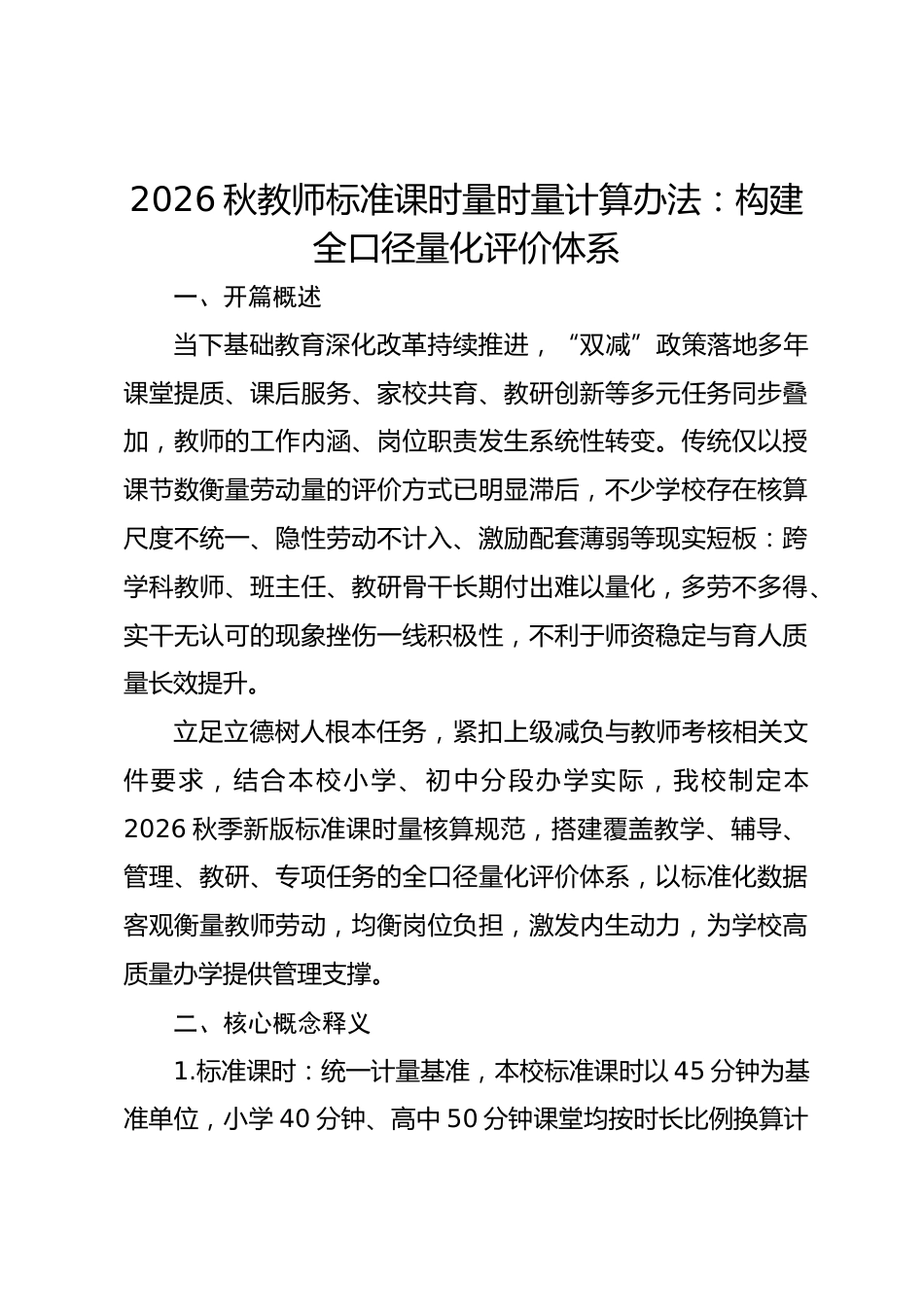 2026秋教师标准课时量时量计算办法:构建全口径量化评价体系_第1页