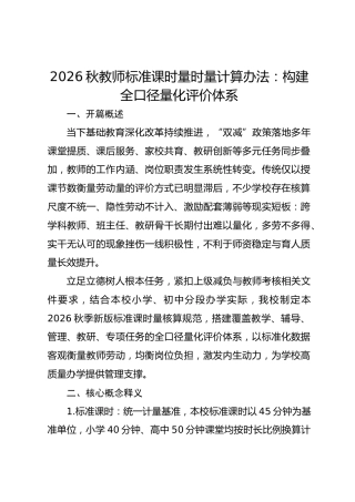 2026秋教师标准课时量时量计算办法：构建全口径量化评价体系
