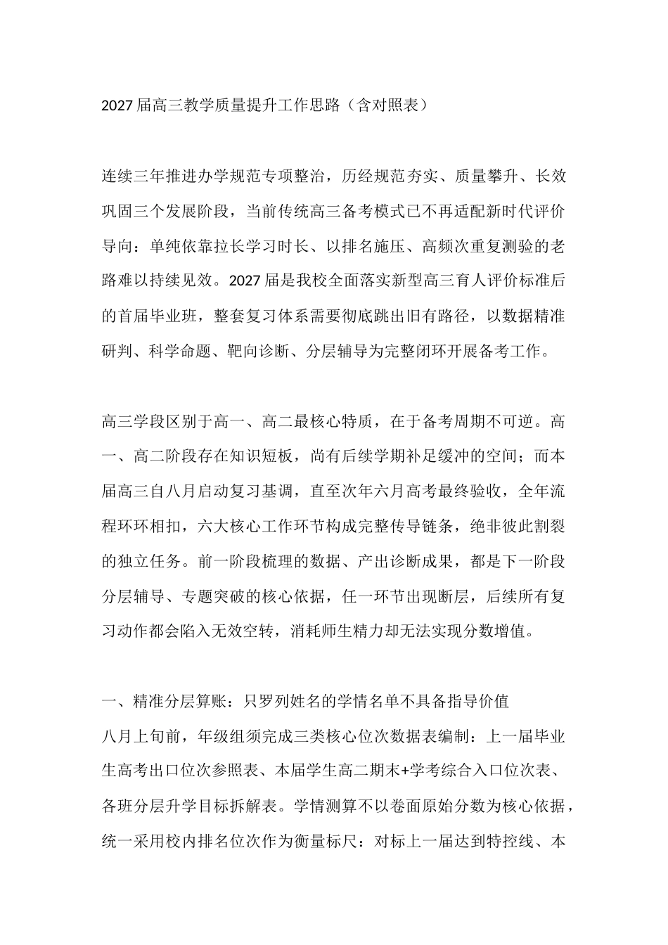 2027届高三教学质量提升工作思路(含对照表)_第1页
