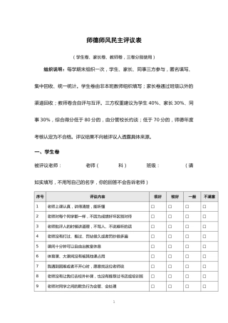 师德师风民主评议表