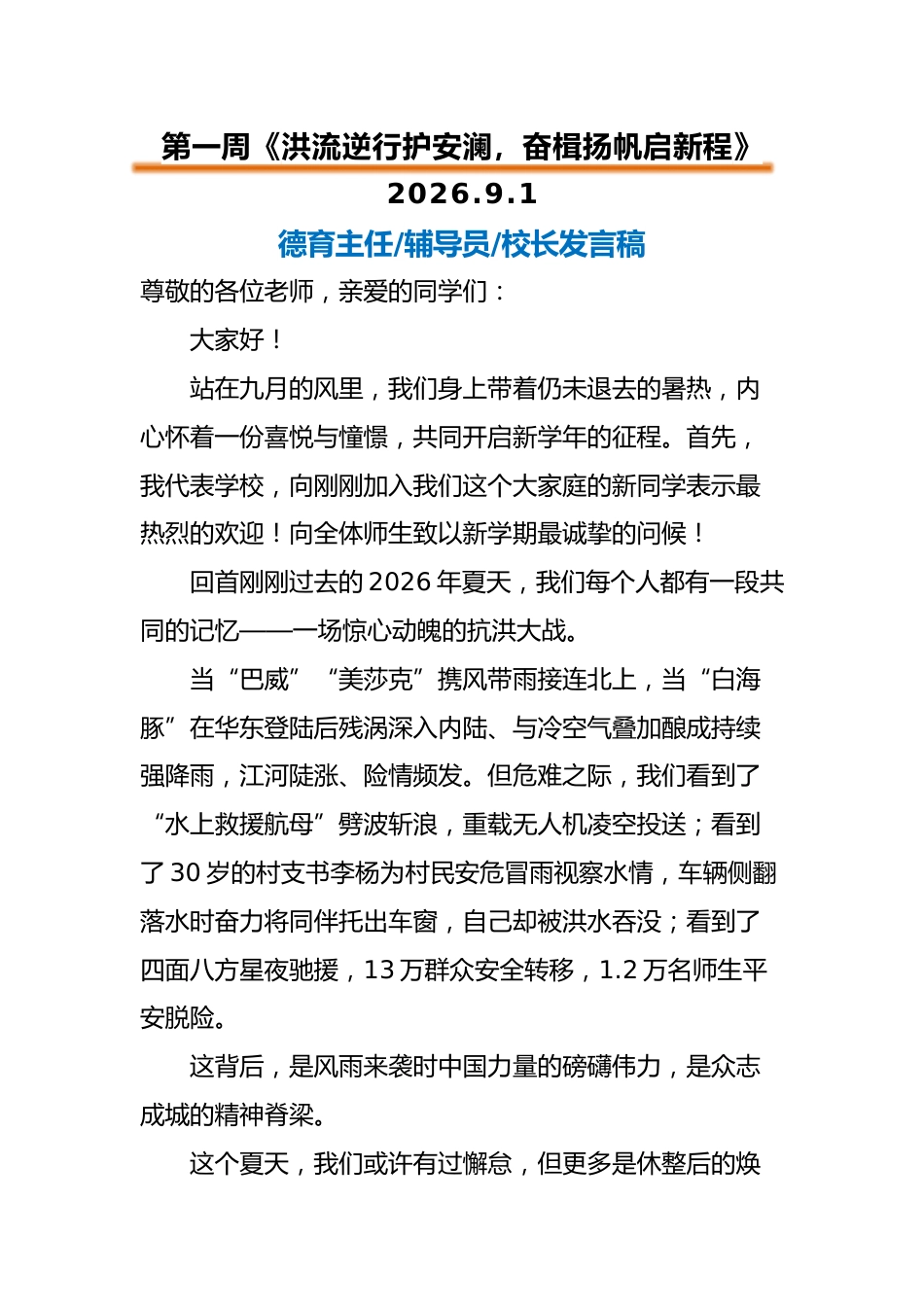 2026年春季升旗仪式教师讲话稿(21周)_第1页