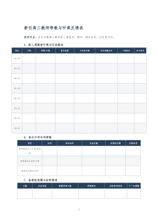新任高三教师带教与听课反馈表