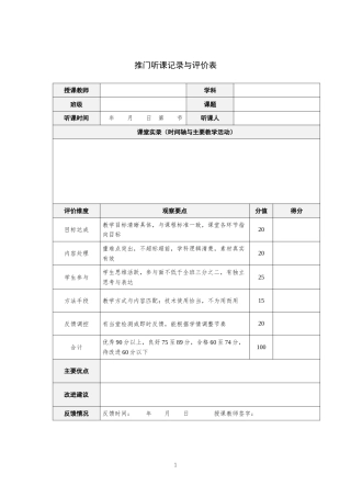 推门听课记录与评价表