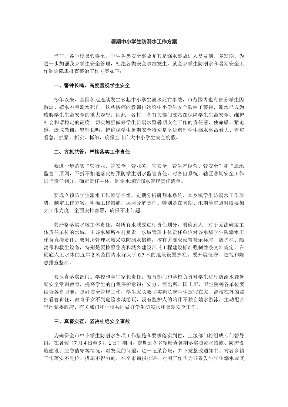暑期中小学生防溺水工作方案_第1页