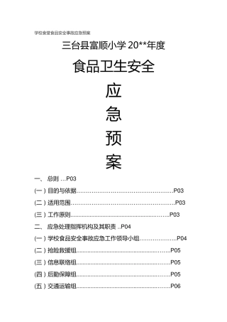 学校食堂食品安全事故应急预案