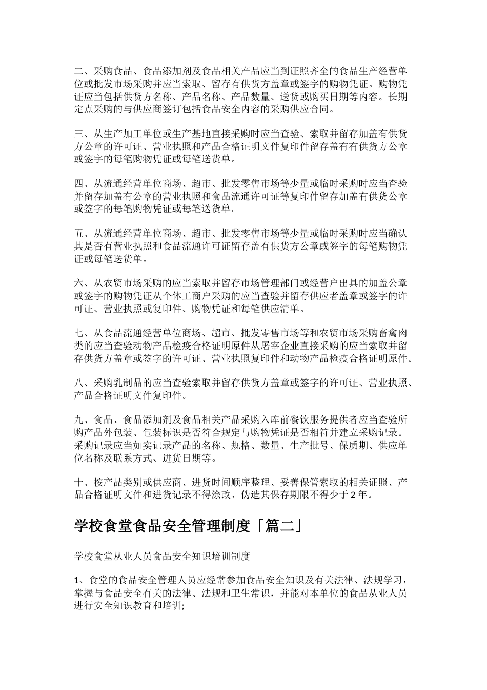 学校食堂食品安全管理制度_第2页