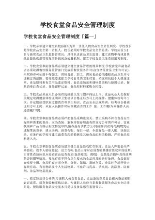 学校食堂食品安全管理制度