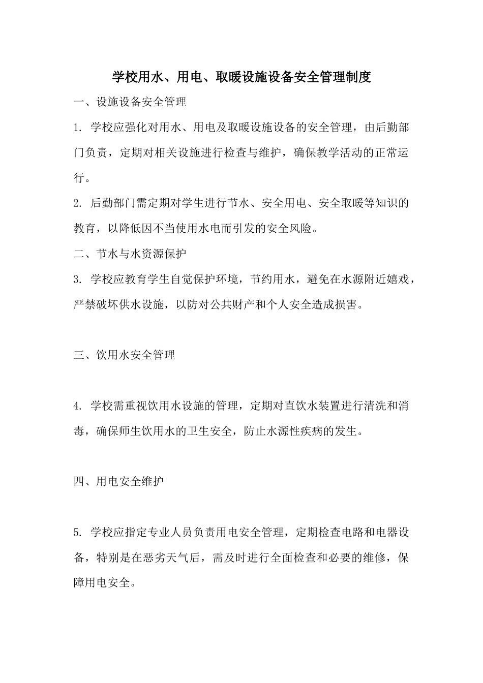 学校用水_第1页