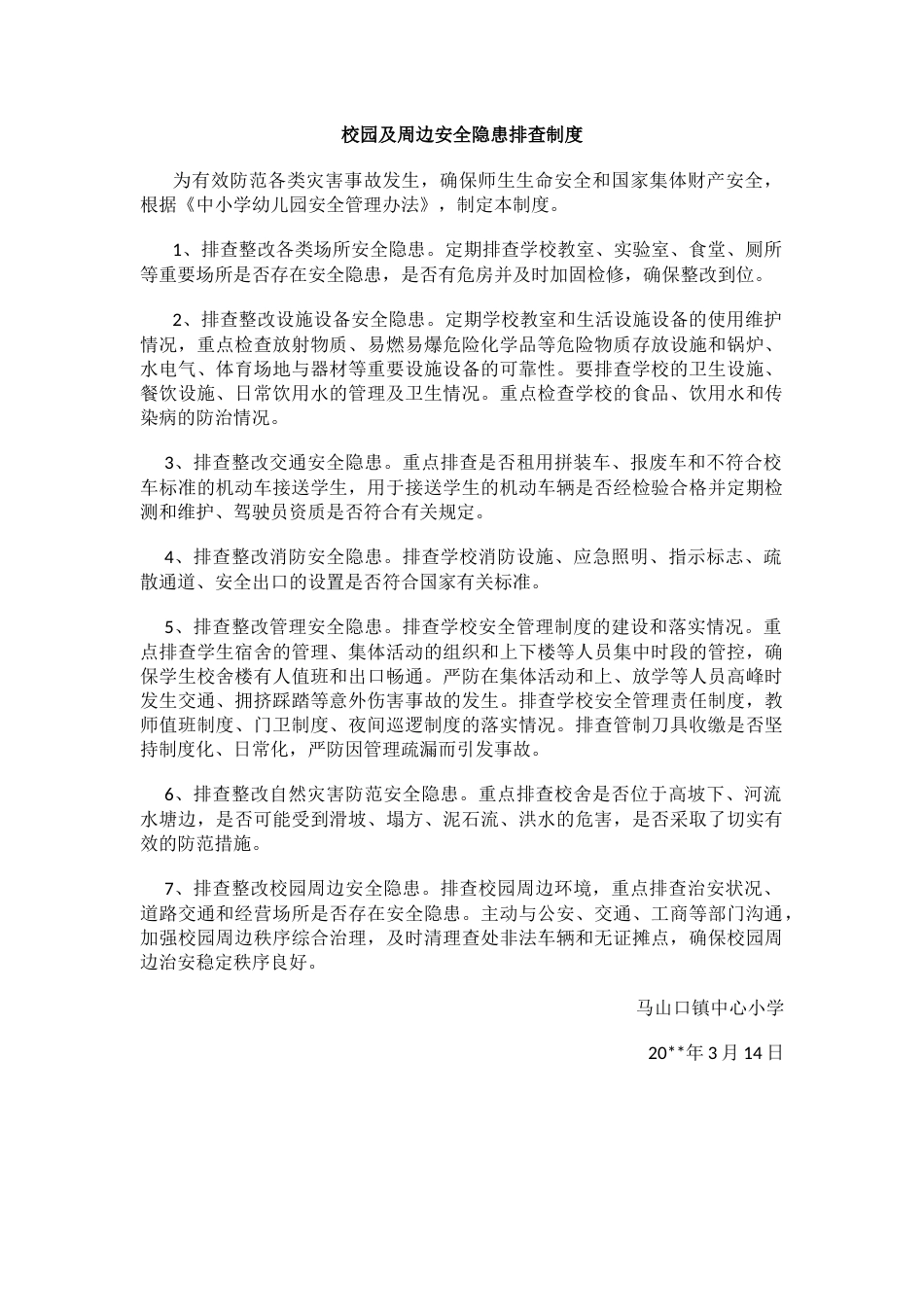 校园及周边安全隐患排查制度_第1页