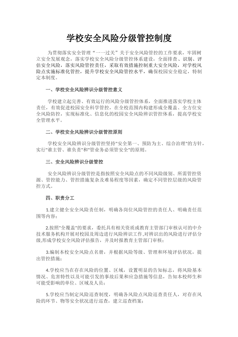 学校安全风险分级管控制度_第1页