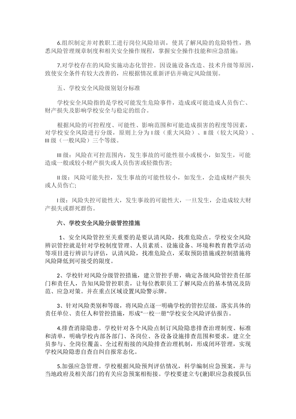 学校安全风险分级管控制度_第2页