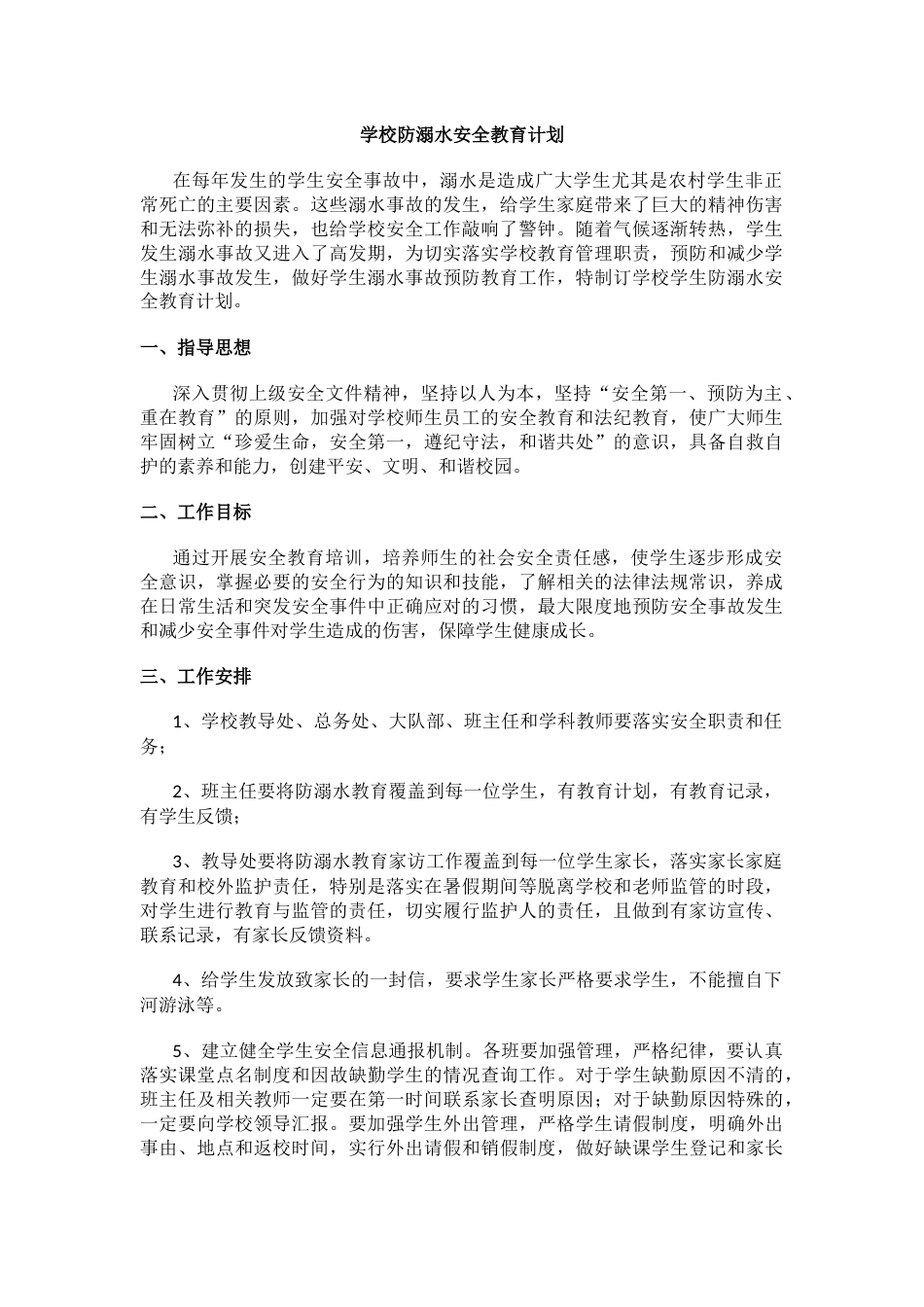 学校防溺水安全教育计划_第1页