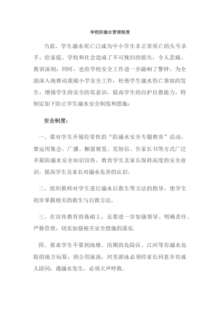 学校防溺水管理制度