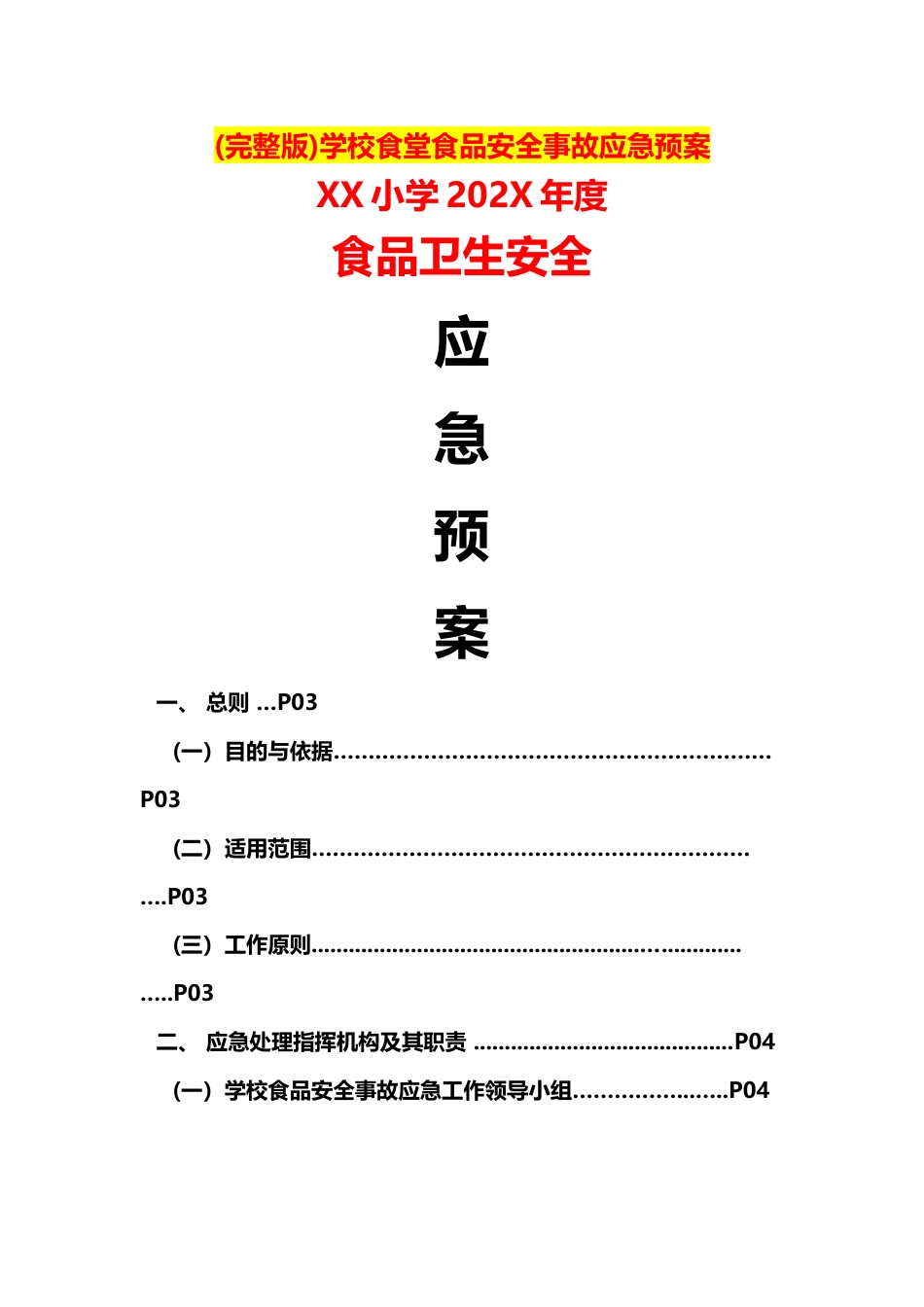 (完整版)学校食堂食品安全事故应急预案_第1页