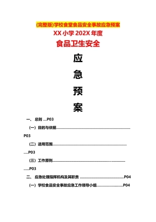 (完整版)学校食堂食品安全事故应急预案