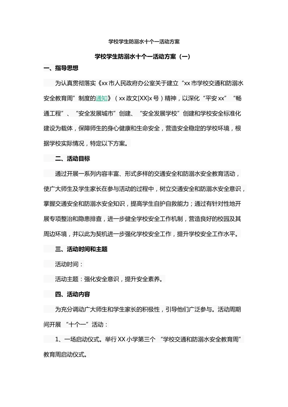 学校学生防溺水十个一活动方案_第1页