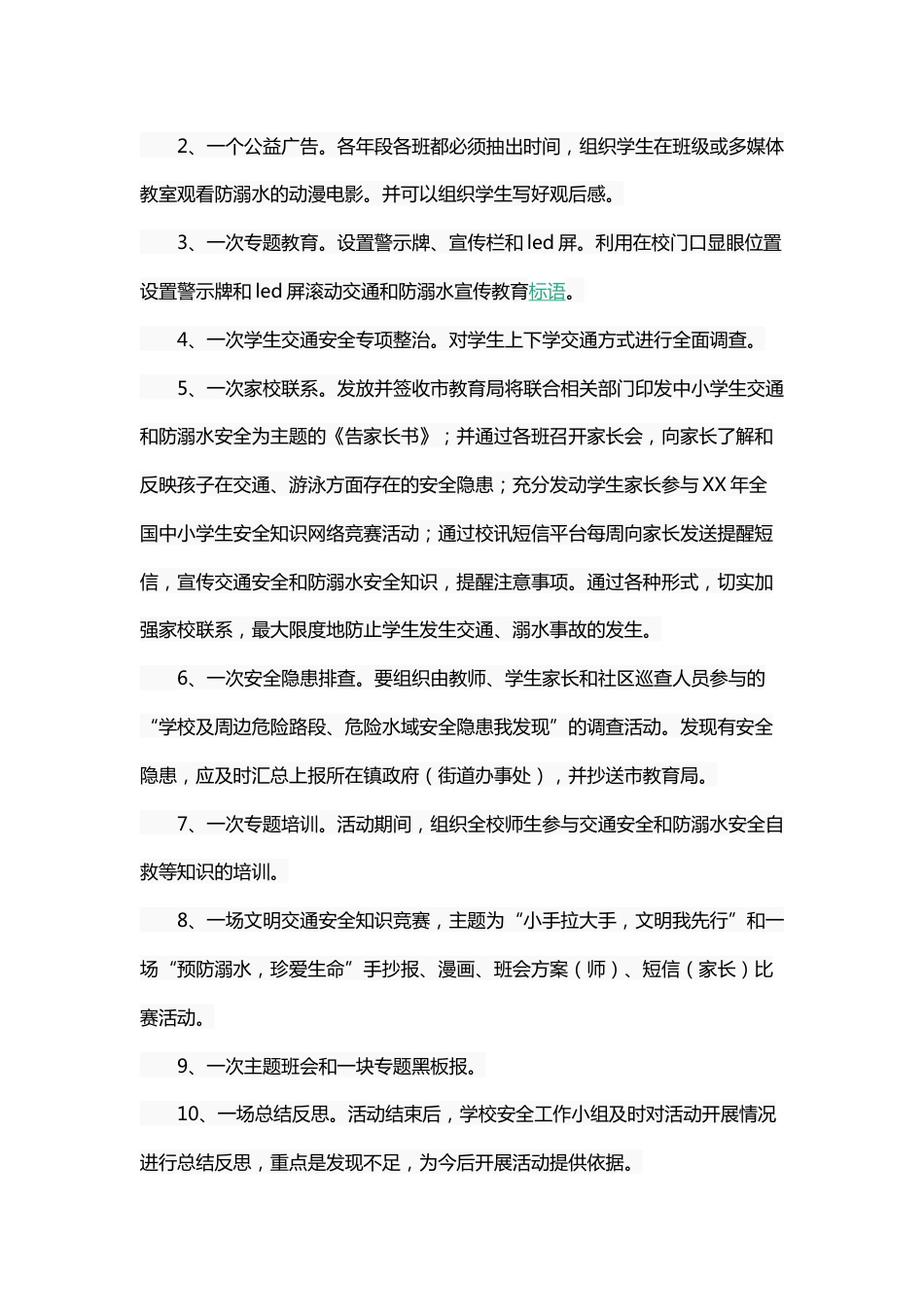 学校学生防溺水十个一活动方案_第2页