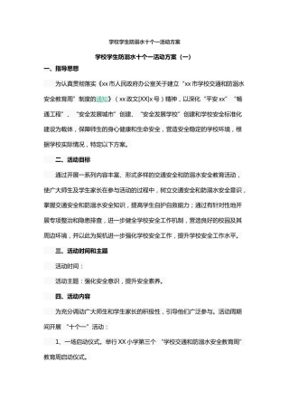 学校学生防溺水十个一活动方案