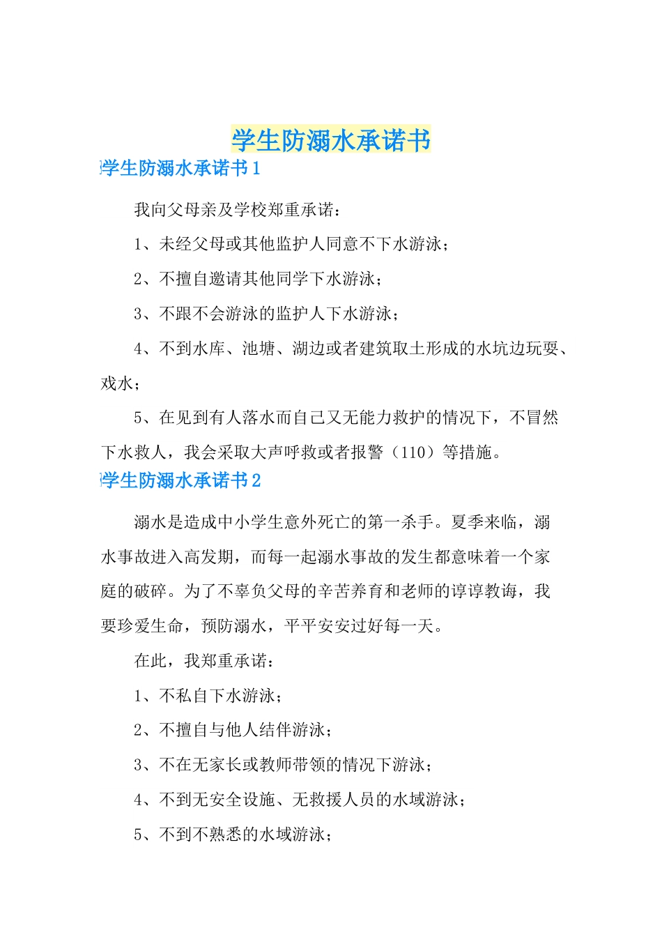 学生防溺水承诺书_第1页