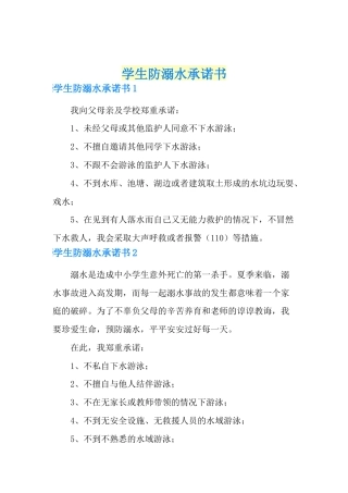 学生防溺水承诺书