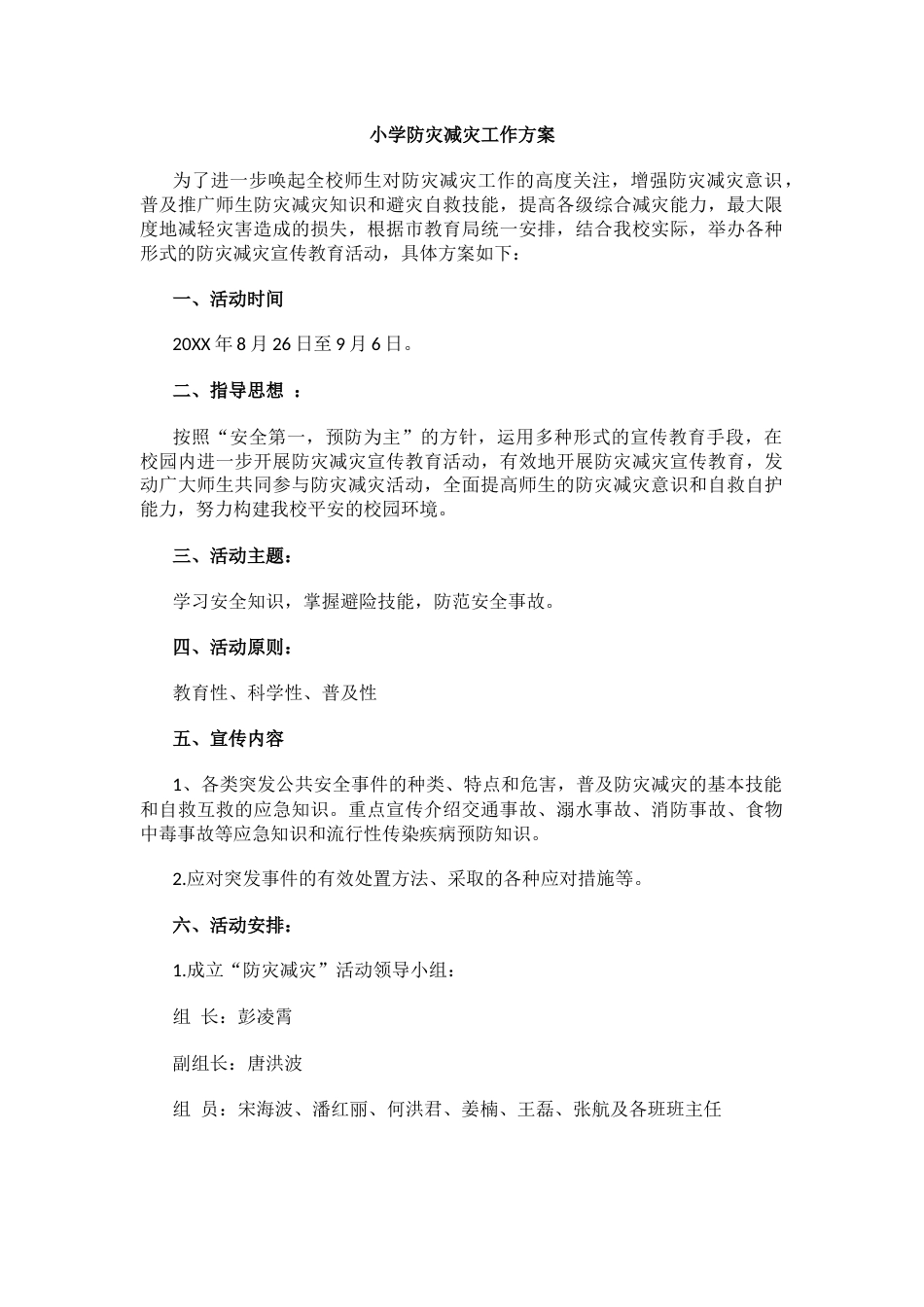 小学防灾减灾工作方案_第1页