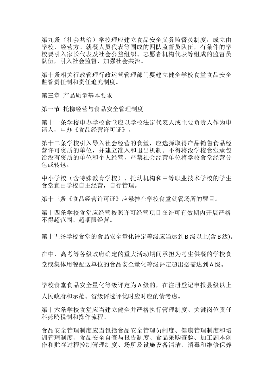 学校食堂食品安全管理的规定_第2页