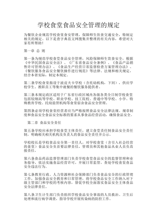 学校食堂食品安全管理的规定