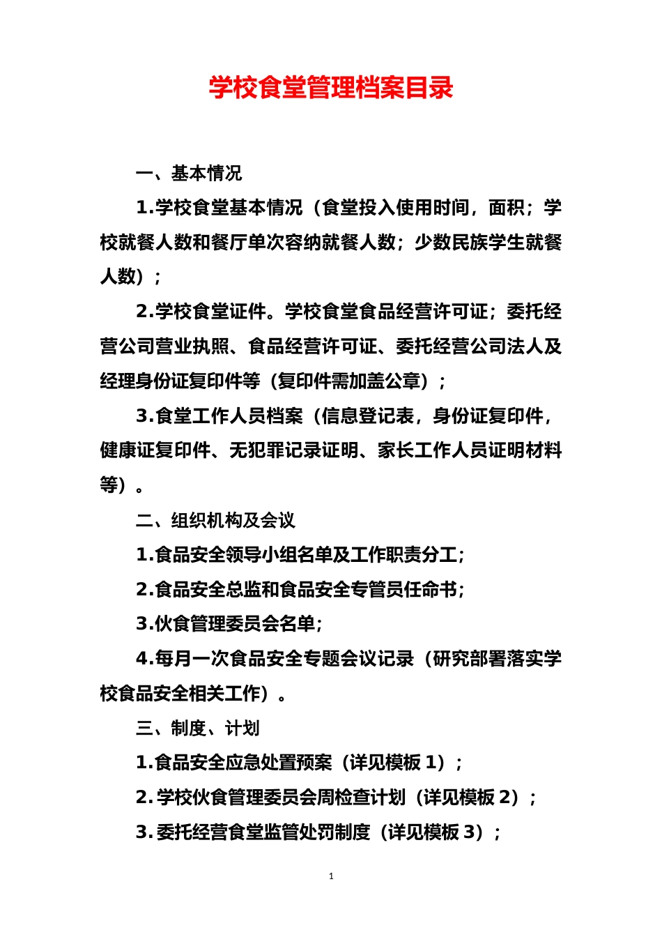 学校食堂管理档案(模板)_第1页