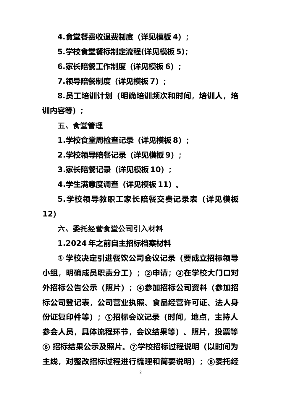 学校食堂管理档案(模板)_第2页