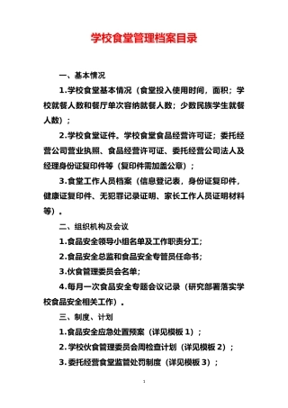 学校食堂管理档案（模板）