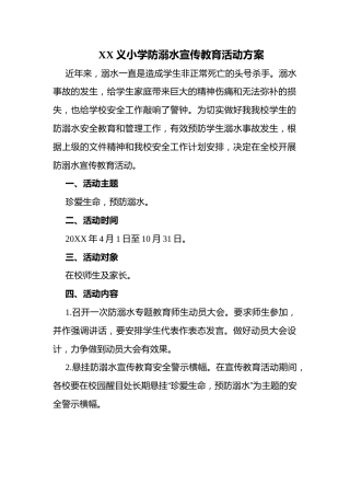 XX义小学防溺水宣传教育活动方案