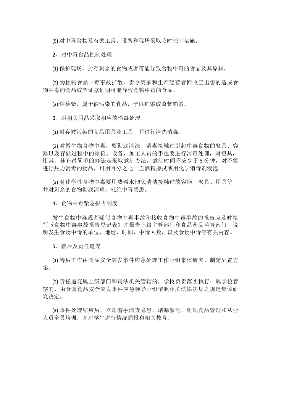 学校食品安全突发事件应急处置预案_第2页