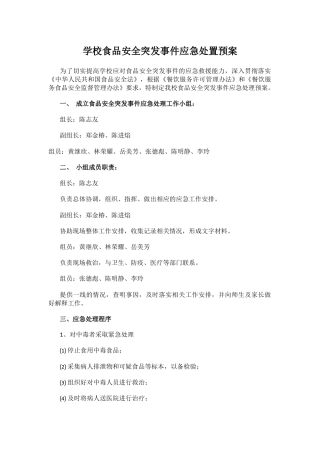 学校食品安全突发事件应急处置预案