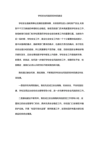 学校安全风险防控体系建设