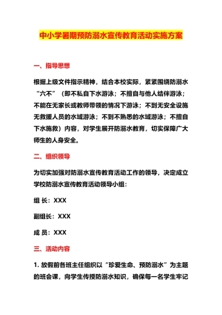 中小学暑期预防溺水宣传教育活动实施方案