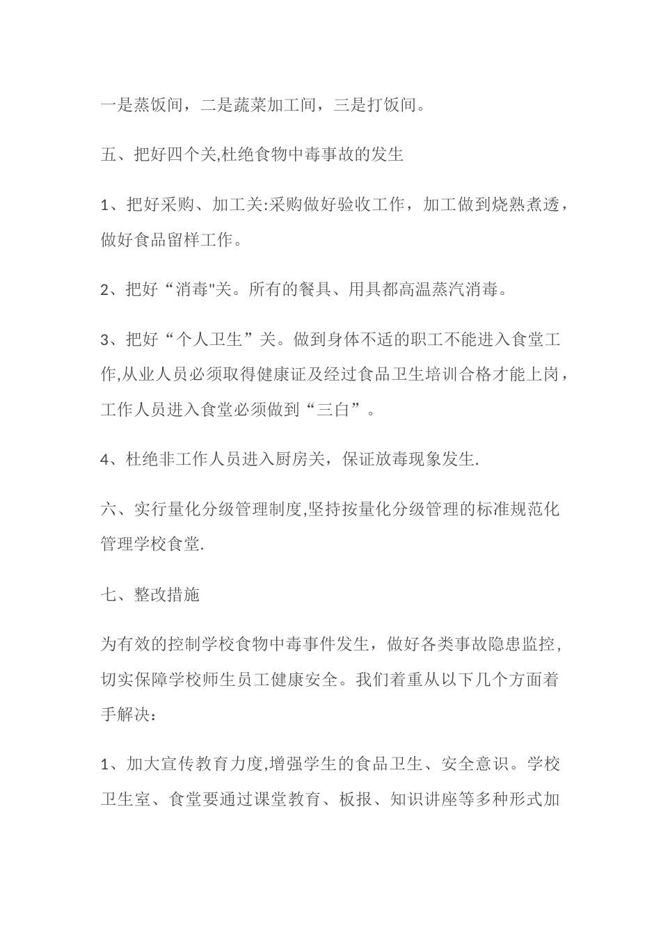 学校食堂卫生食品安全自查报告_第2页