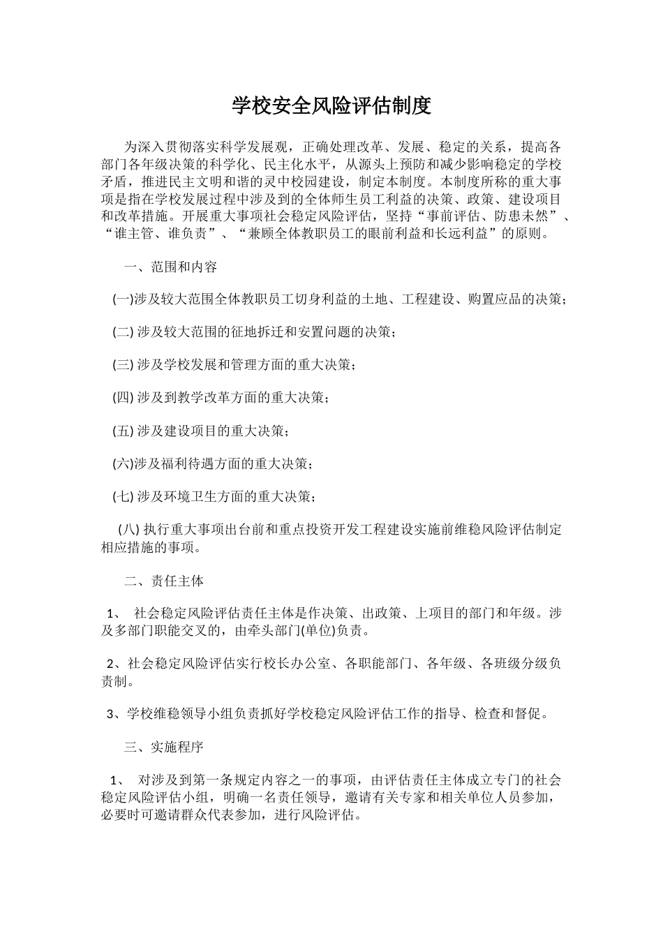 学校安全风险评估制度_第1页