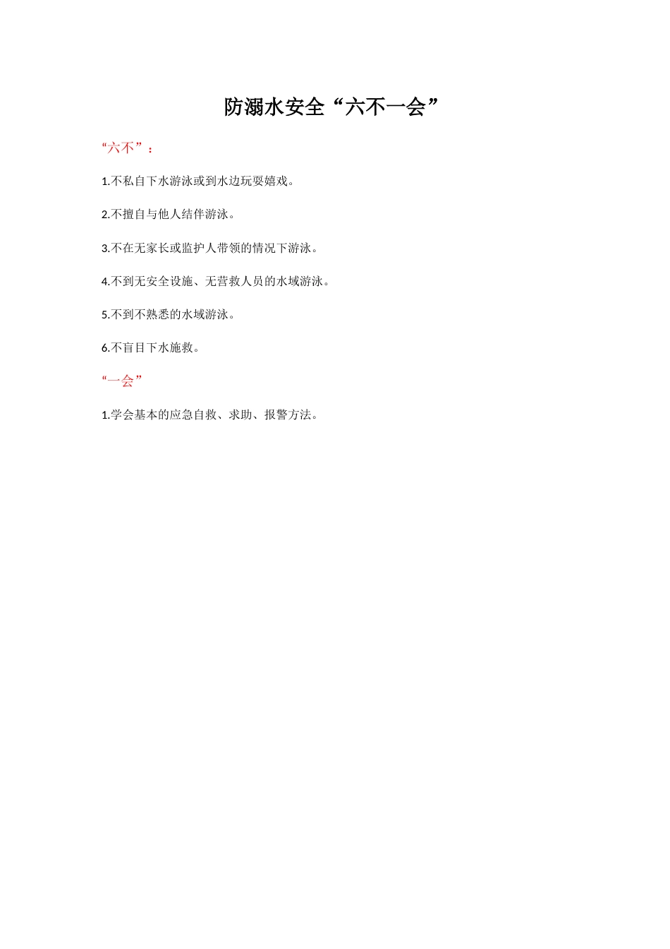 防溺水安全“六不一会”_第1页