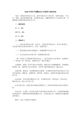 XXXX中学关于调整安全工作领导小组的决定