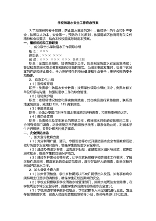 学校防溺水安全工作应急预案