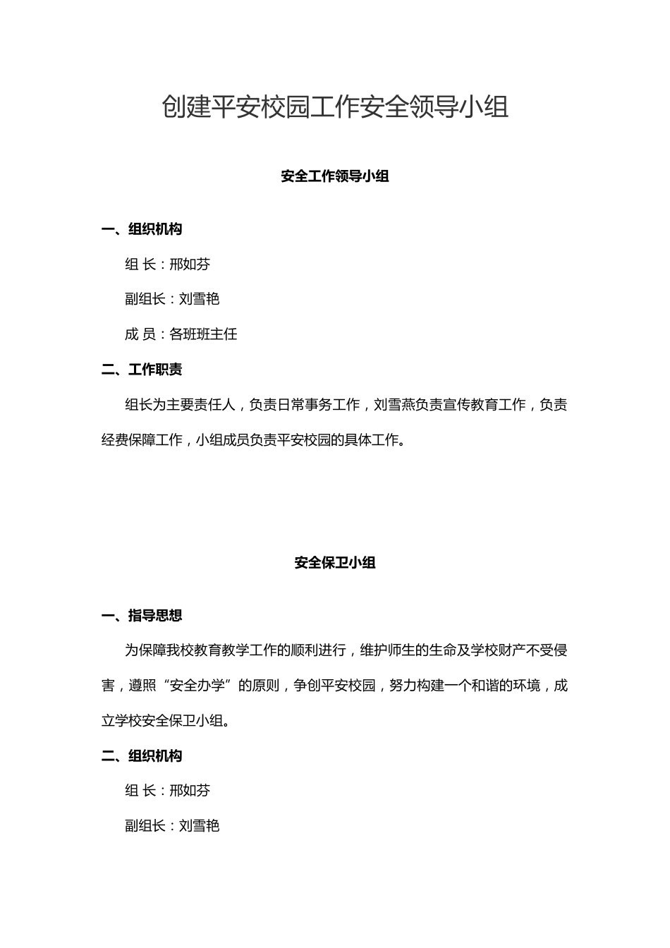 创建平安校园工作安全领导小组_第1页