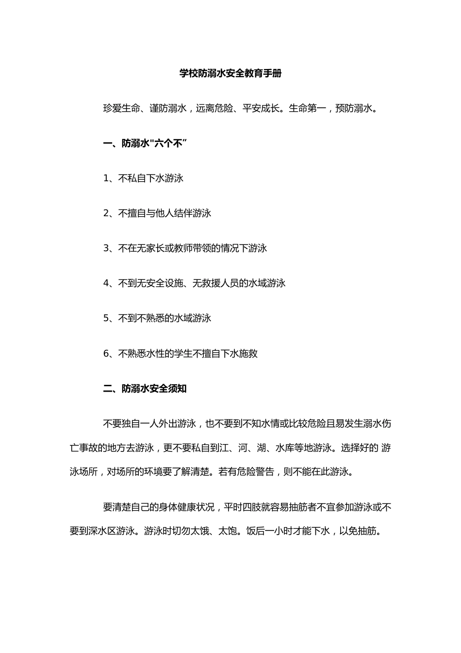 学校防溺水安全教育手册_第1页