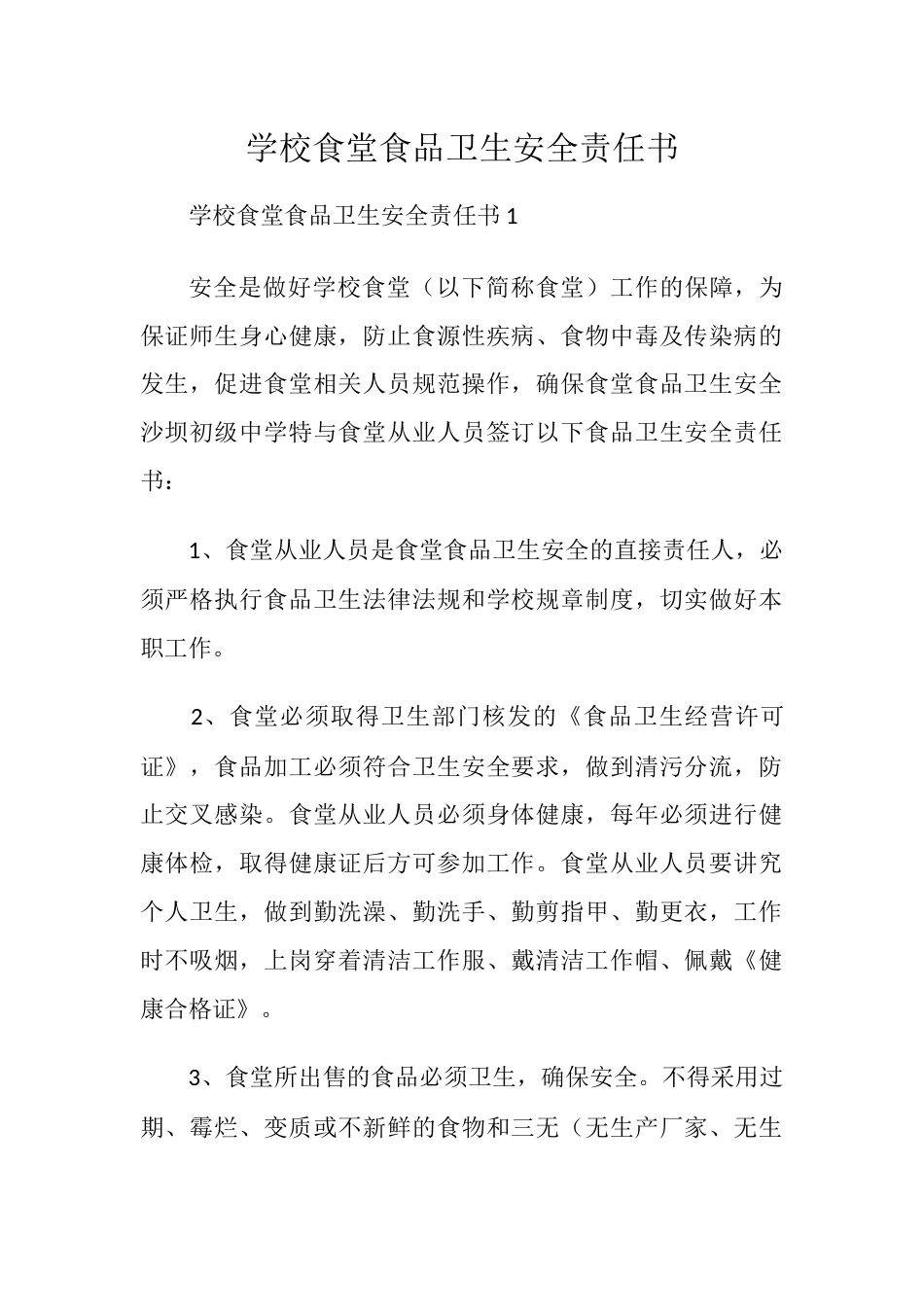 学校食堂食品卫生安全责任书_第1页